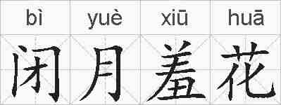 闭月羞花的拼音