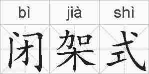 闭架式的拼音