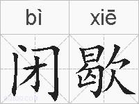 闭歇的拼音