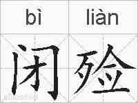 闭殓的拼音