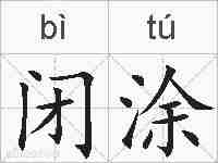 闭涂的拼音