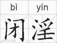 闭淫的拼音