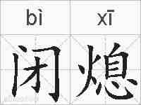 闭熄的拼音
