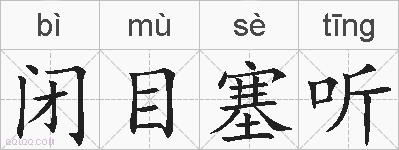 闭目塞听的拼音