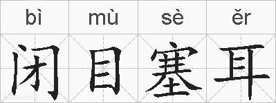 闭目塞耳的拼音