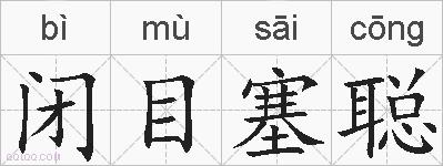 闭目塞聪的拼音
