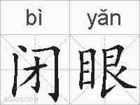 闭眼的拼音