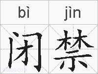闭禁的拼音