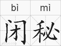 闭秘的拼音