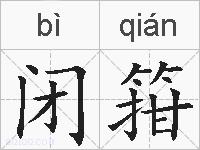 闭箝的拼音