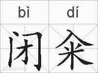 闭籴的拼音