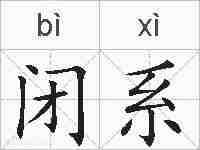 闭系的拼音