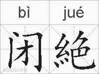 闭絶的拼音
