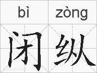 闭纵的拼音