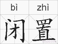 闭置的拼音