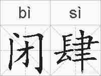 闭肆的拼音