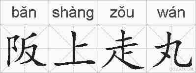 阪上走丸的拼音