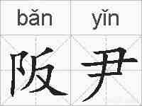 阪尹的拼音