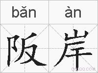 阪岸的拼音