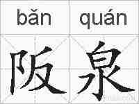 阪泉的拼音