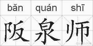 阪泉师的拼音