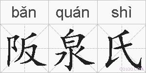 阪泉氏的拼音