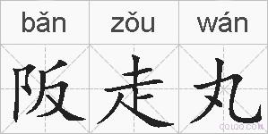 阪走丸的拼音