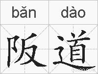 阪道的拼音