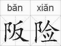 阪险的拼音
