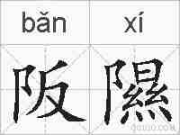 阪隰的拼音