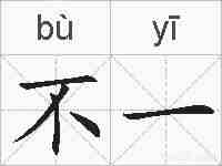 不一的拼音