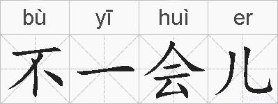 不一会儿的拼音