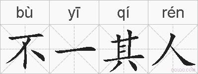 不一其人的拼音