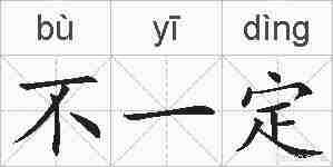 不一定的拼音