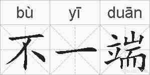 不一端的拼音