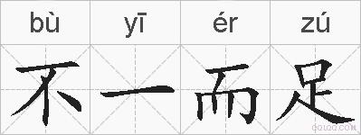 不一而足的拼音
