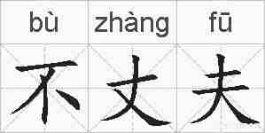 不丈夫的拼音