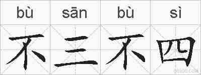 不三不四的拼音