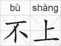 不上的拼音
