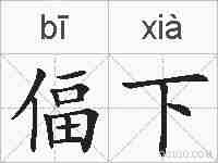 偪下的拼音