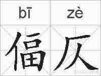 偪仄的拼音