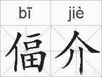 偪介的拼音