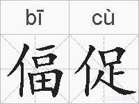 偪促的拼音