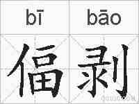偪剥的拼音