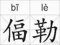 偪勒的拼音