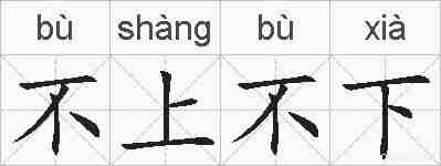 不上不下的拼音