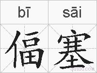 偪塞的拼音