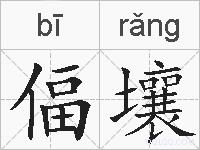 偪壤的拼音