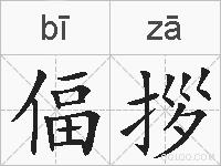 偪拶的拼音