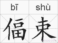 偪束的拼音
